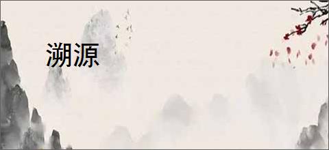 溯源