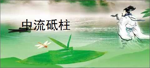中流砥柱