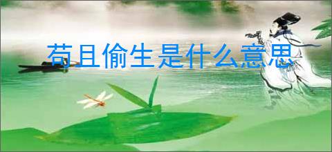 苟且偷生是什么意思