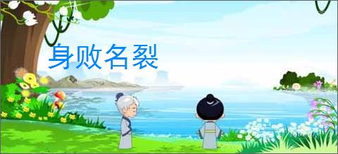 身败名裂