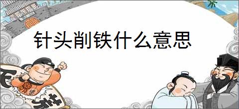 针头削铁什么意思