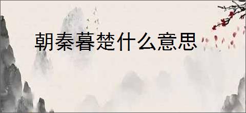 朝秦暮楚什么意思