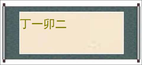 丁一卯二