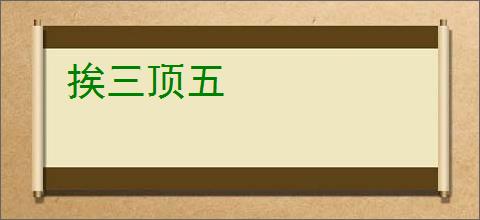 挨三顶五