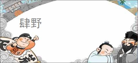 肆野