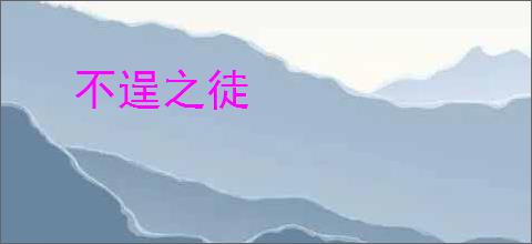 不逞之徒