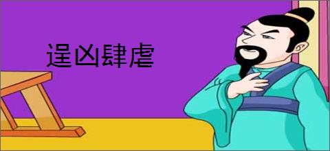 逞凶肆虐