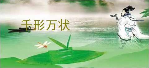 千形万状
