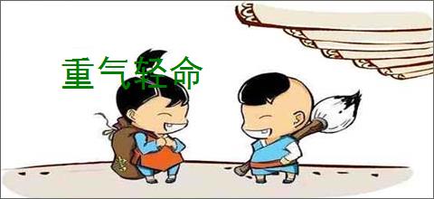 重气轻命