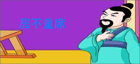居不重席