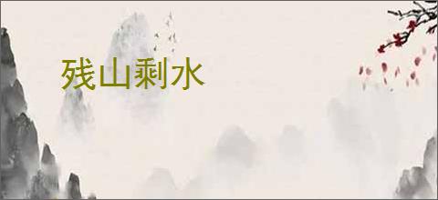 残山剩水