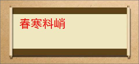 春寒料峭