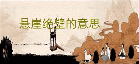 悬崖绝壁的意思