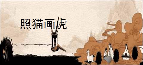 照猫画虎