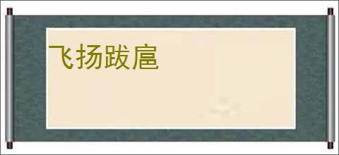 飞扬跋扈