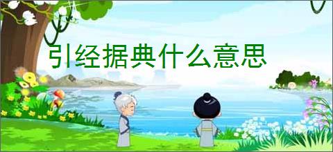 引经据典什么意思