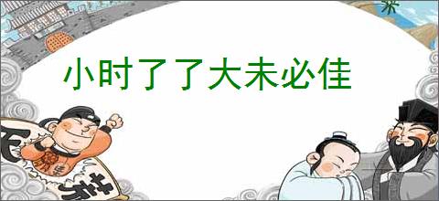 小时了了大未必佳