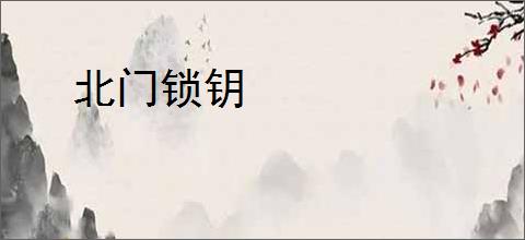 北门锁钥