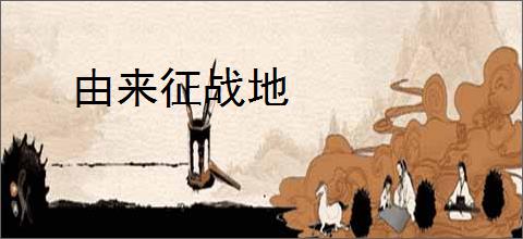 由来征战地