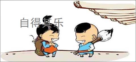 自得其乐