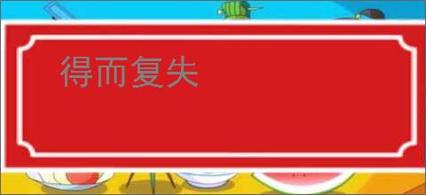得而复失