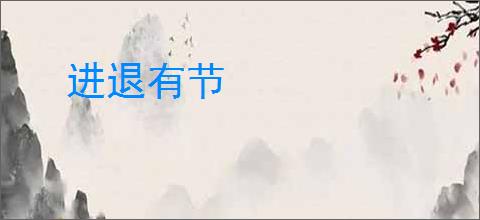 进退有节