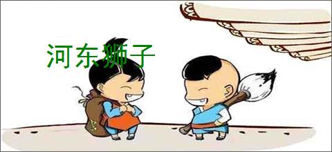 河东狮子