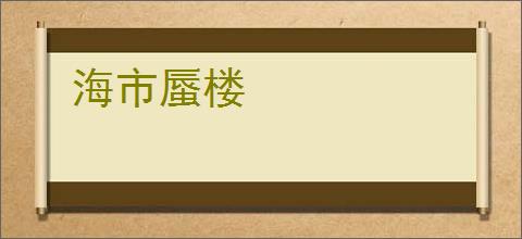 海市蜃楼