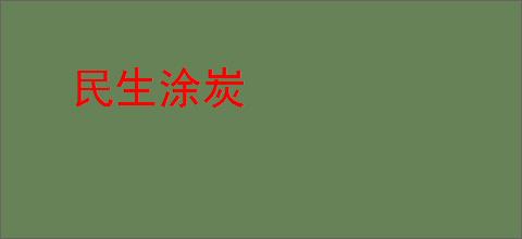 民生涂炭