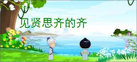 见贤思齐的齐