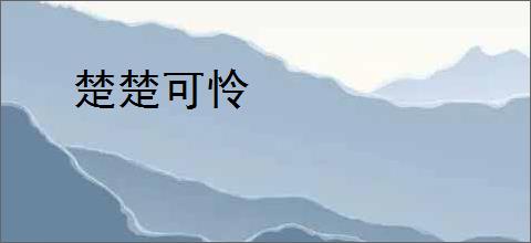 楚楚可怜