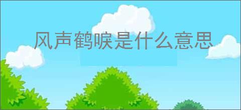 风声鹤唳是什么意思