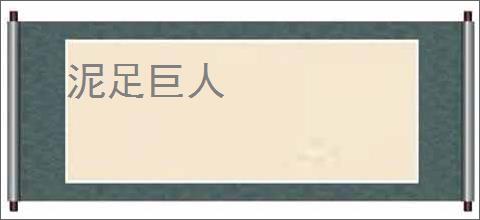 泥足巨人
