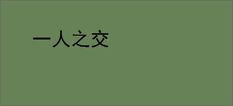 一人之交