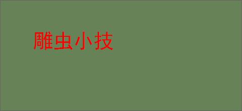 雕虫小技