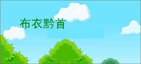 布衣黔首