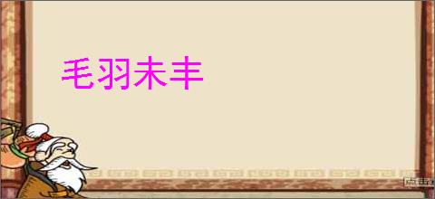 毛羽未丰