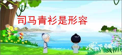 司马青衫是形容