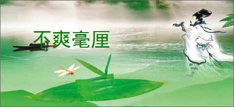 不爽毫厘