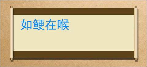 如鲠在喉
