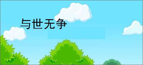 与世无争