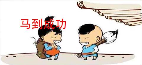 马到成功