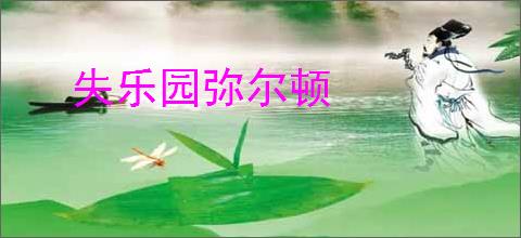 失乐园弥尔顿