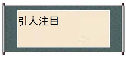 引人注目
