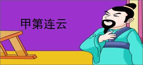 甲第连云