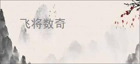 飞将数奇