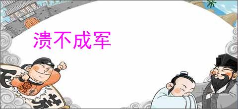 溃不成军