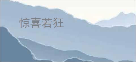 惊喜若狂