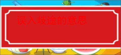 误入歧途的意思