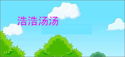 浩浩汤汤